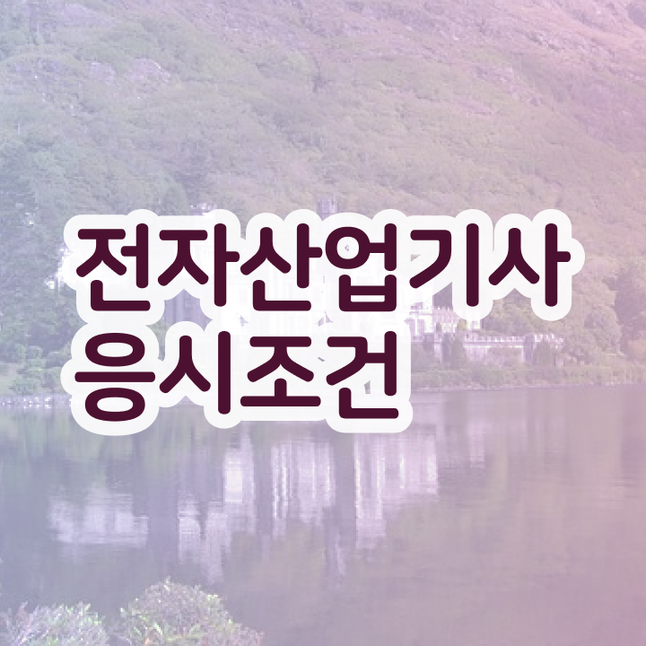  전자산업기사 필기 전자산업기사 시험자격 독학으로 반 년만에 완료한 방법