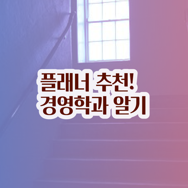  학점은행제 전문학사 학점은행제 과목 강력추천