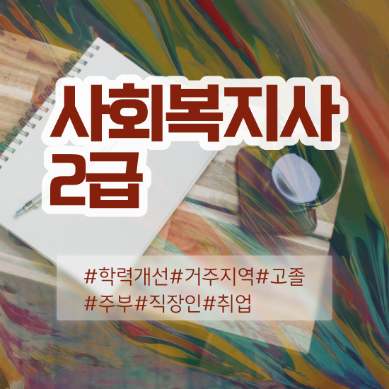 청주 사회복지사2급자격증시설 . 사회복지사2급 고졸도 온라인 과정으로 빠르게