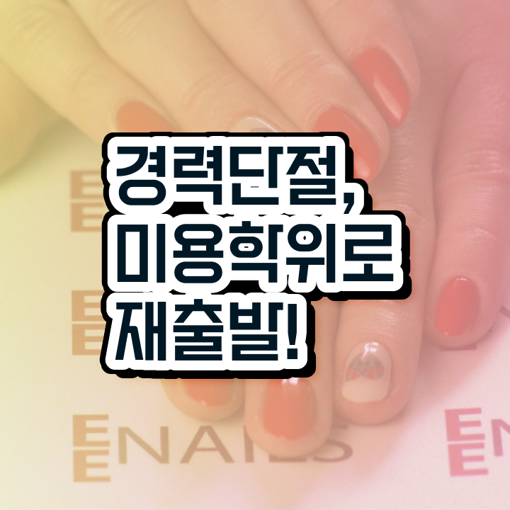  헤어미용자격증 필기 과정 안하고도 , 독학으로 이용사자격증 취득하고 샵 창업한 후기