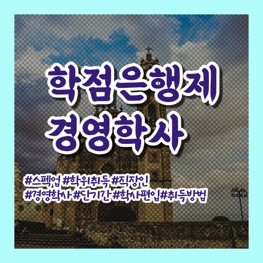  사회복지사 학점은행제 학점은행제 취업 정보 꾸러미