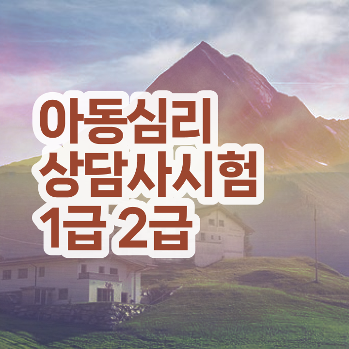 아동 심리상담사 자격증 , 심리상담사 자격증 준비한 과정 필수 정보