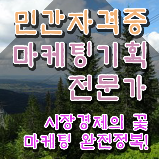 온라인마케팅인강 , 마케팅기획전문가 자격증 취득한 과정 확인하기