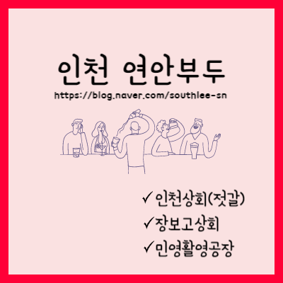  인천 연안부두 - 민영활어공장(내돈내산)