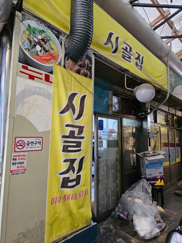  [성수맛집] 뚝도시장 맛집 시골집 노포술집 이모카세 후기