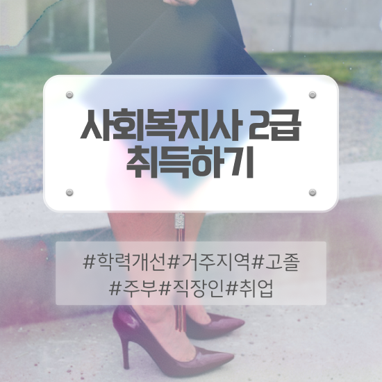  사회복지사시험 , 사회복지사 비전공자도 온라인으로 빠르게