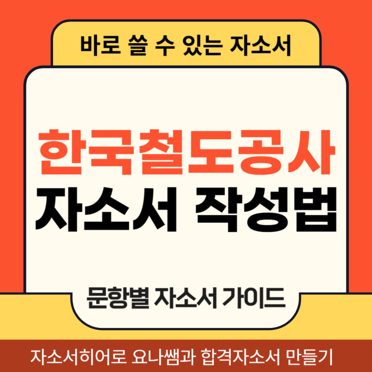  한국철도공사 장애인 인턴 채용, 합격 자기소개서 작성법 가이드
