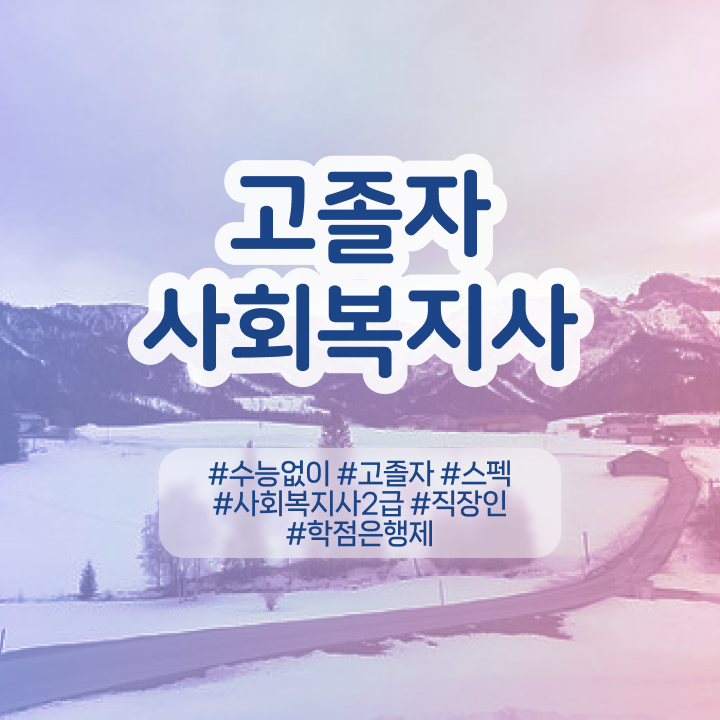  서울대 사회복지학과 사회복지사 관련학위 없어도 온라인 과정으로 간편하게