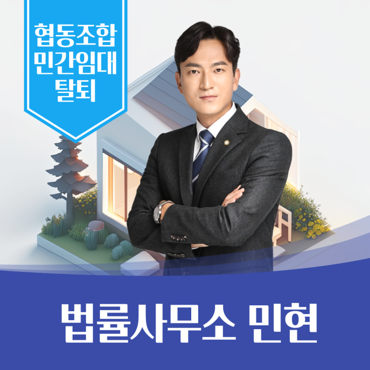  협동조합형 민간임대주택 탈퇴각이라면
