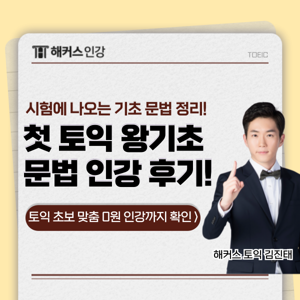  [토익 550+ 목표] 무조건 나오는 기초 문법 정리 (FT. 해커스 강사 김진태)