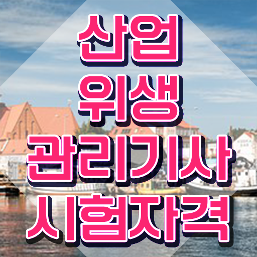  산업위생관리기사 필기 시험시간 산업위생관리기사 시험응시자격 독학으로 5달만에 성공한 비법