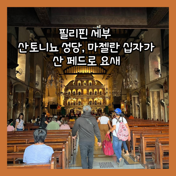  [필리핀 세부] 세부시티 산토니뇨 성당, 마젤란 십자가 그리고 산 페드로 요새 후기 (입장료, 이용시간)