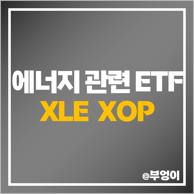 원유 투자 방법 대안 에너지 관련주 미국 ETF XLE XOP 원유 투자 방법 대안 에너지 관련주 미국 ETF XLE XOP