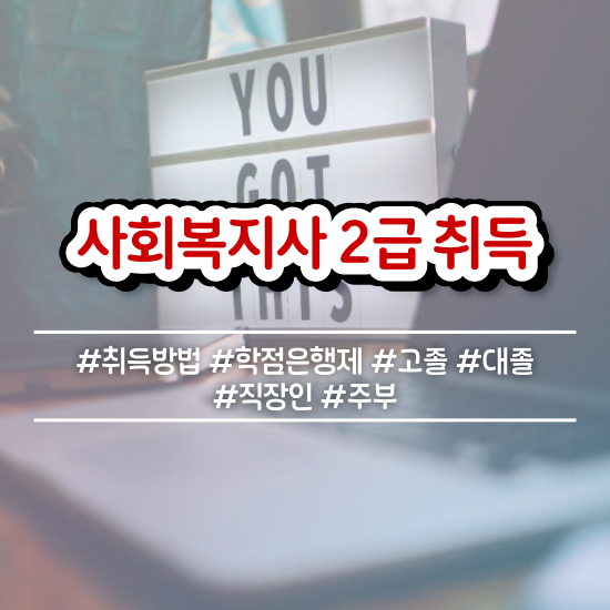  진주 사회복지사필수과목 사회복지사2급 비전공자도 독학으로 빠르게