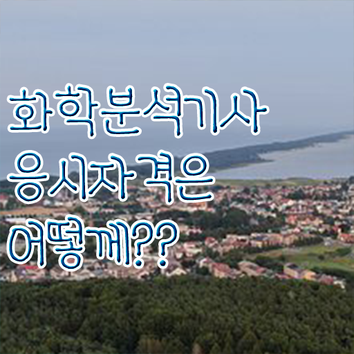  화학분석기사 자격증 화학분석기사 응시조건 온라인 수업으로 4달 안에 끝낸 노하우