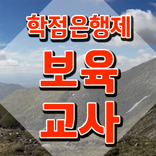  보육교사자격증직업 , 빠르게 끝냈던 전략