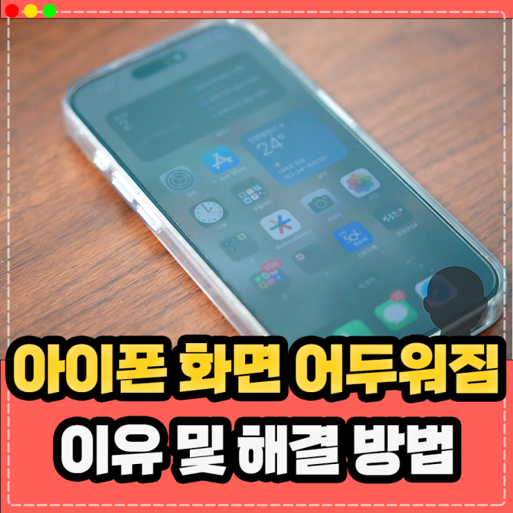  아이폰 화면 갑자기 어두워짐 이유 및 해결 방법, 자동 밝기 끄기 조절 설정까지
