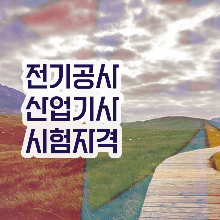  전기공사산업기사 필기공부 전기공사산업기사 시험자격 온라인으로 1학기에 준비한 방법