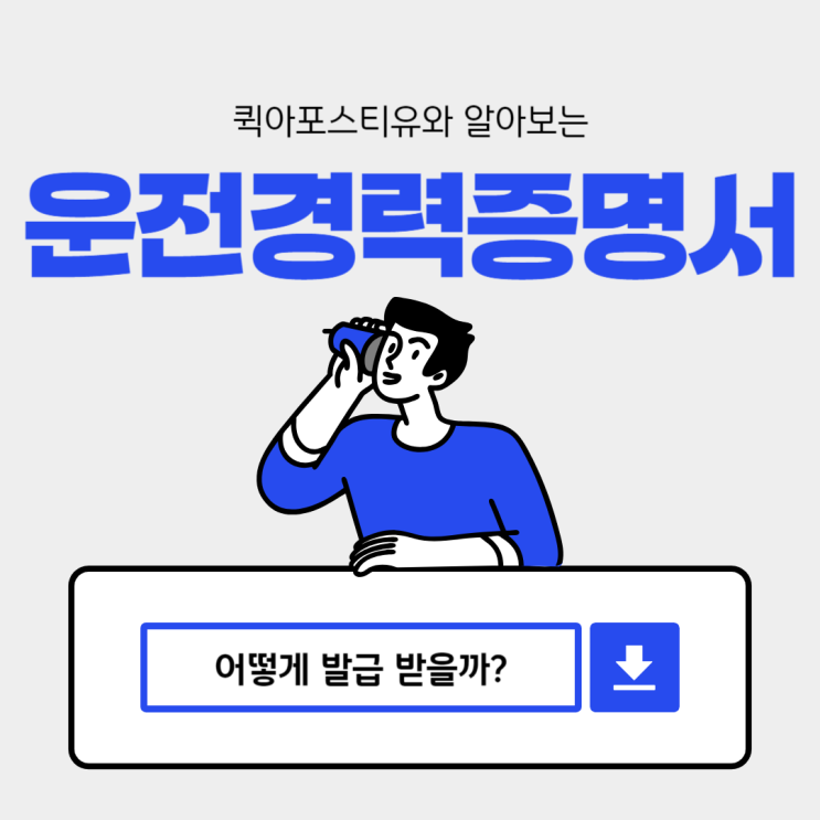  운전경력증명서가 해외에서 필요하다면, 어렵지 않아요!