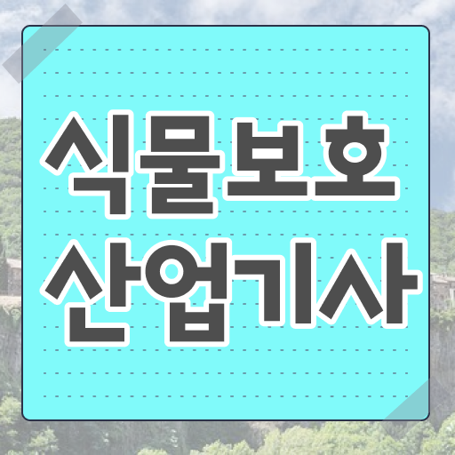  식물보호산업기사 합격 식물보호산업기사 취득자격 온라인으로 5달만에 완료한 팁