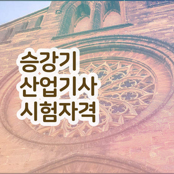  승강기산업기사 2024 승강기산업기사 취득자격 온라인 과정으로 4달 안에 끝낸 후기