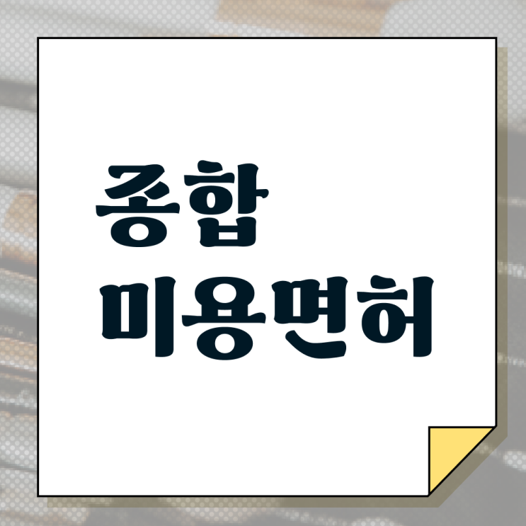  미용사 자격증 필기 평가시험 보지 않고도 , 동영상 학습만으로 이용사 4달안에 딸 수 있어요
