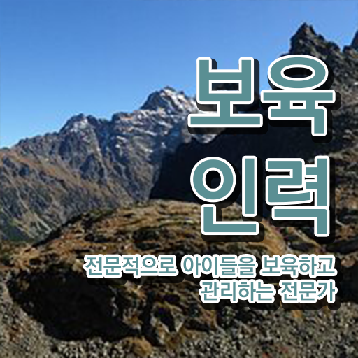  보육교사자격증 발급 , 보육교사 관련학과 졸업장 없어도 직장과 병행하며 쉽게 준비했던 노하우