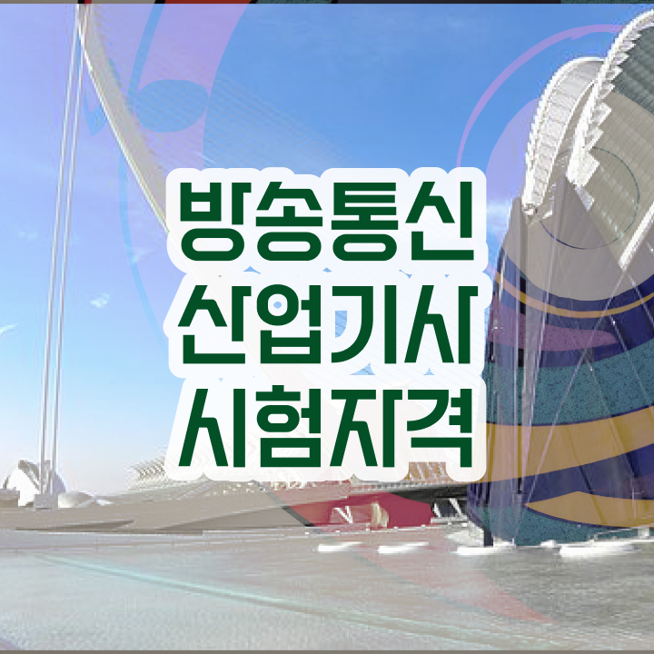  방송통신산업기사 응시조건 학점은행제로 5개월 만에 끝낸 방법