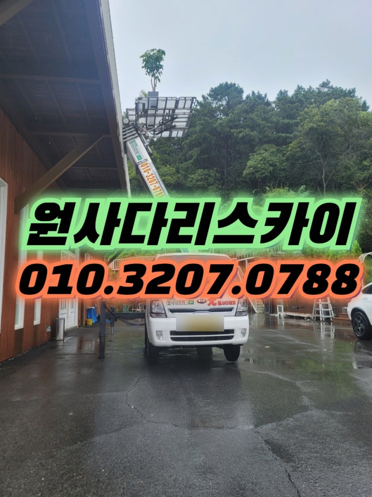  내유동사다리차 풍산동사다리차 촬영용품 작업