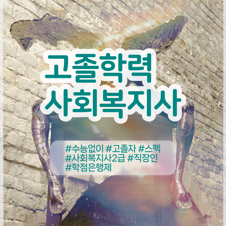  학교사회복지사 . 사회복지사 관련학과 아니어도 독학으로 쉽고 빠르게