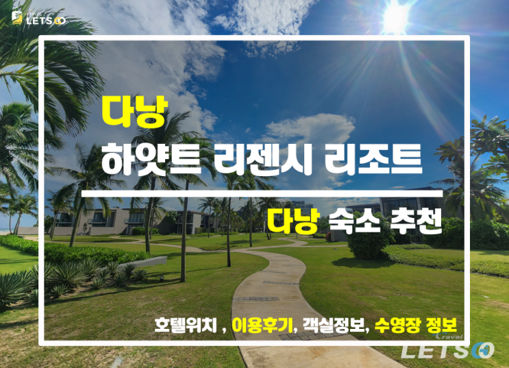  다낭 미케 비치 숙소 찾고 있다면 하얏트 리젠시로!