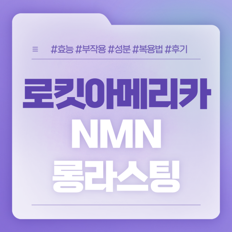  로킷아메리카 NMN 롱라스팅 특징 및 섭취방법 【#NMN레스베라트롤 #NMN효능 #NMN후기 #NMN부작용 #NMN성분 #NMN복용법】