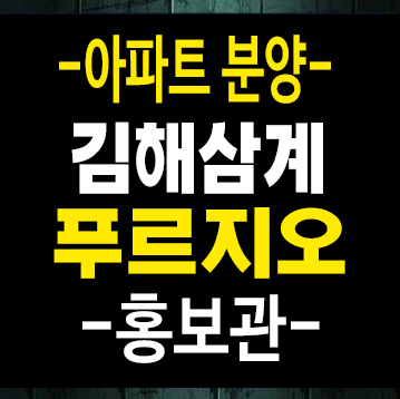 김해삼계 푸르지오센트럴파크 삼계동 대우건설 신축공사 계약금5% 조건변경 및 특별혜택 모델하우스 김해삼계 푸르지오센트럴파크 삼계동 대우건설 신축공사 계약금5% 조건변경 및 특별혜택 모델하우스