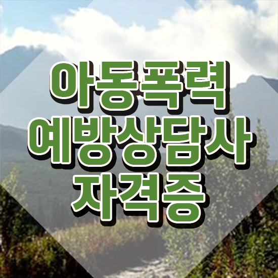  학교폭력 신고 절차 , 아동폭력예방상담사 자격증 취득한 노하우 전격분석