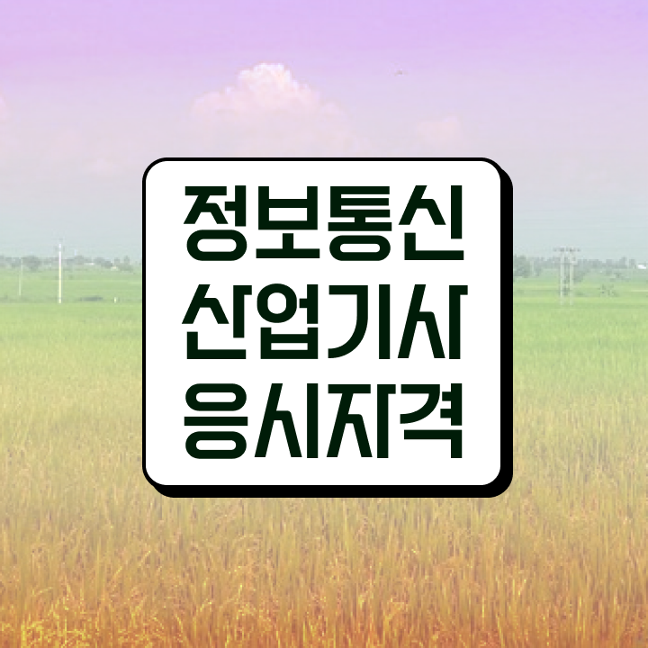  정보통신산업기사 필기 인강 정보통신산업기사 응시조건 인강만 듣고 4달만에 완료한 방법