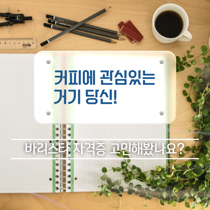  장수바리스타1급 , 바리스타 자격증 15일 만에 취득했던 후기 및 고용 전망
