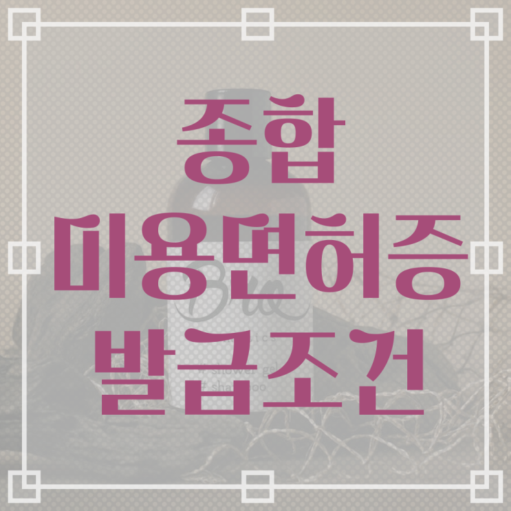  이용사 자격증 필기 평가시험 준비 없이도 , 학점은행제로 미용자격증 간단하게 취득하고 샵인샵 차렸어요