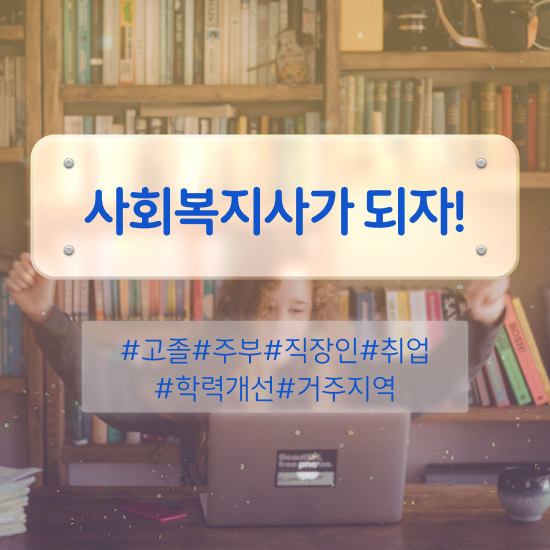  광주 사회복지사2급학점은행제도 ? 사회복지사2급 중년 직장인도 인강 듣고 쉽고 빠르게