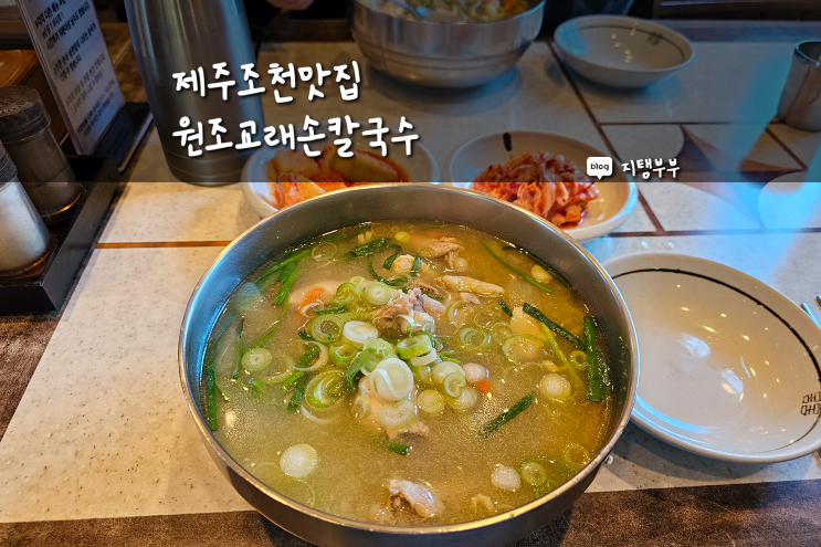  제주조천맛집 교래리 원조교래손칼국수 닭칼국수 맛있는 곳 산굼부리 근처 제주도 동쪽 맛집임다