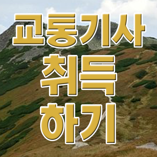  교통기술사 교통기사 시험응시조건 온라인 수업으로 4개월 만에 완료한 방법
