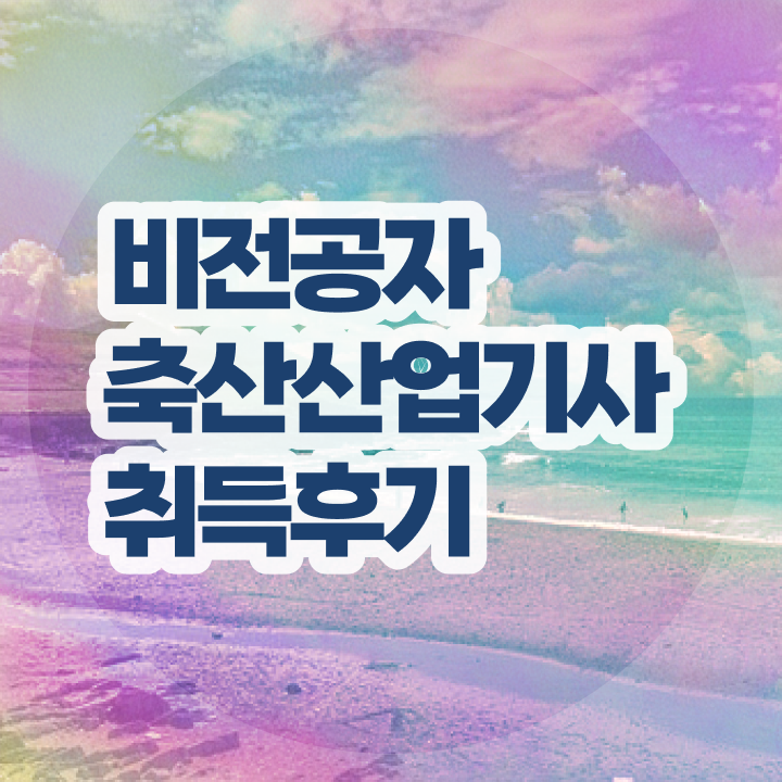  축산산업기사 합격 축산산업기사 자격요건 인강으로 4개월 만에 준비한 노하우