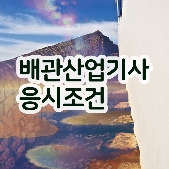  배관산업기사 자격증 배관산업기사 시험응시조건 학점은행제로 편하게 완료한 방법