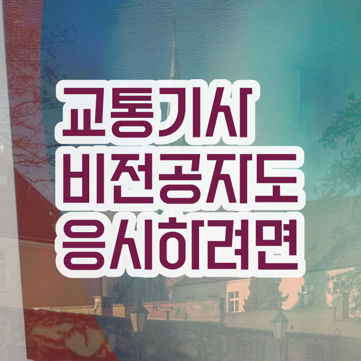  교통기사 2024 시험일정 교통기사 시험응시자격 온라인 수업으로 4달 안에 완료한 비법