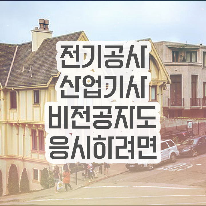  전기공사산업기사 필기후기 전기공사산업기사 자격요건 온라인 과정으로 1학기에 성공한 후기