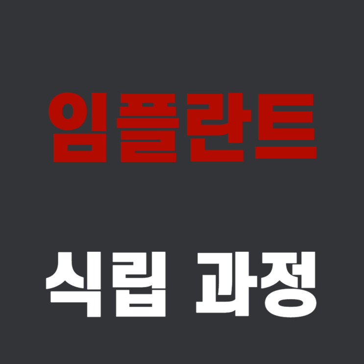  임플란트 식립 과정 분석 및 방법