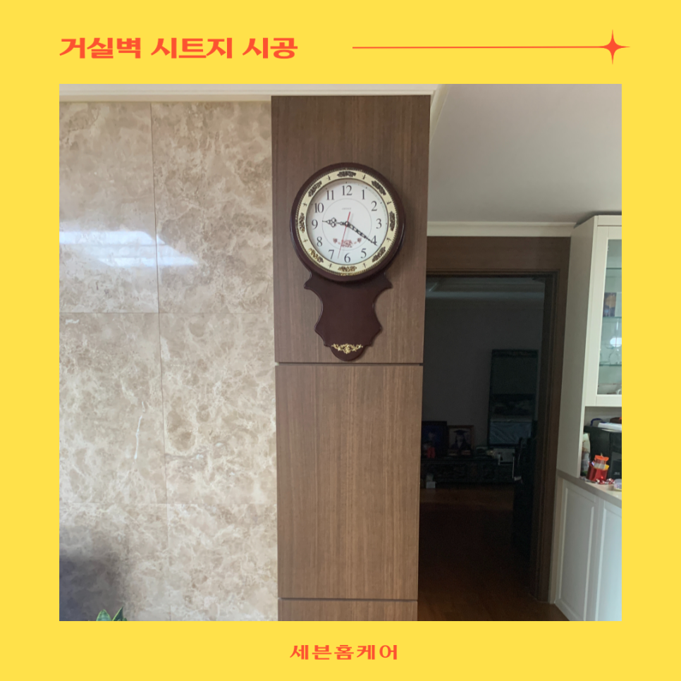 거실필름 거실벽시트지 시공