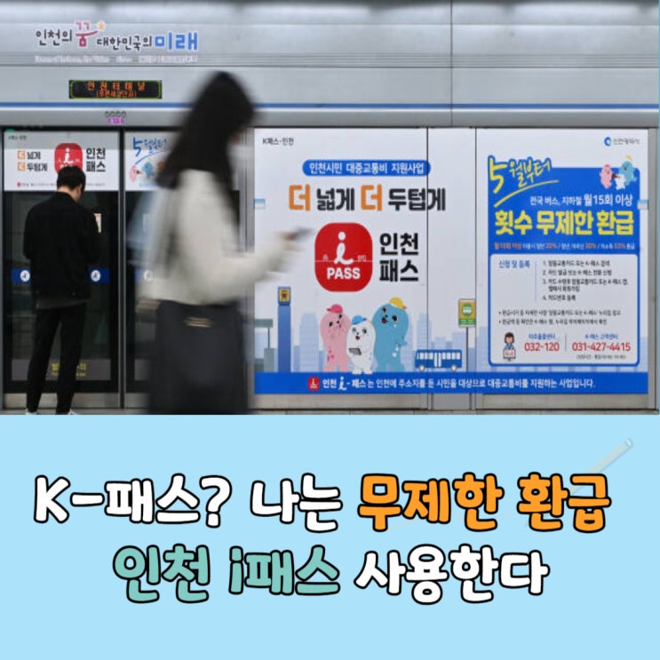  K패스? 무제한 환급되는 인천 i패스 신청방법