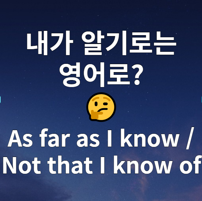  내가 알기로는 영어로 as far as I know, not that I know of 뜻