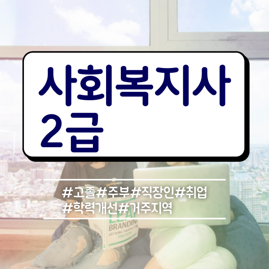  하남 사회복지 공무원 영어 사회복지사2급 직장인도 온라인으로 수월하게