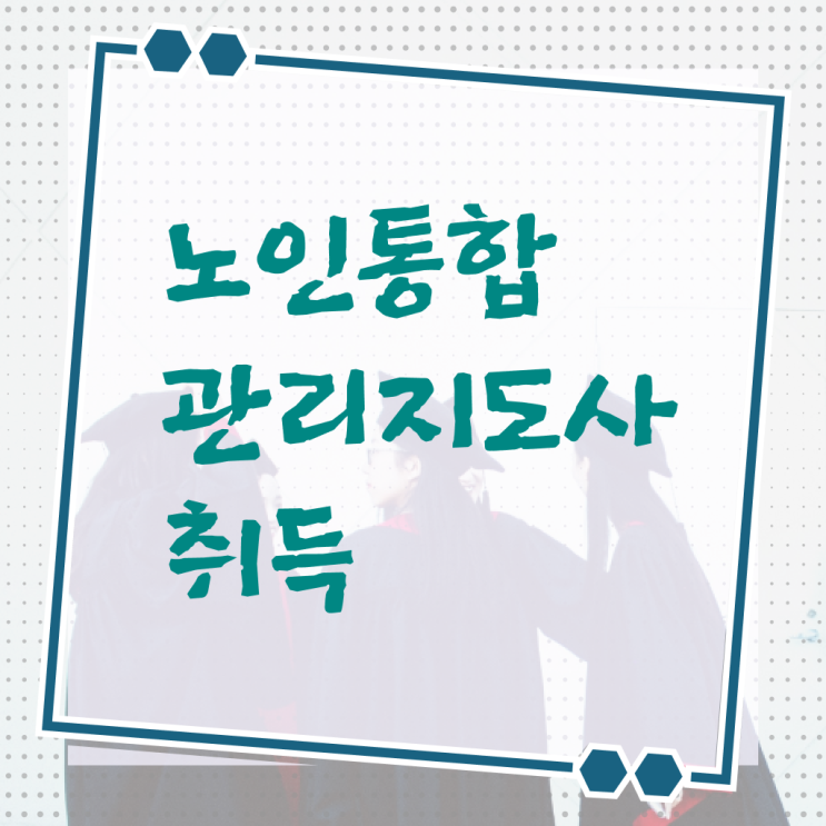  노인통합관리지도사인터넷강의 , 노인통합관리지도사 자격증 단기간에 준비한 방법 궁금하셨다면